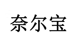 奈尔宝