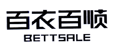 百衣百顺 BETTSALE;BETTSALE