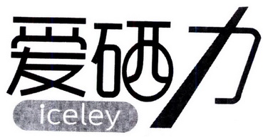 爱硒力 ICELEY;ICELEY