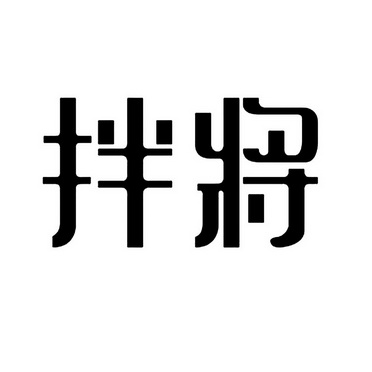 拌将