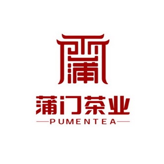 蒲门茶业;PUMENTEA