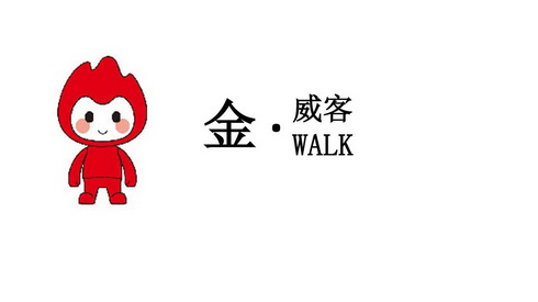 金威客;WALK