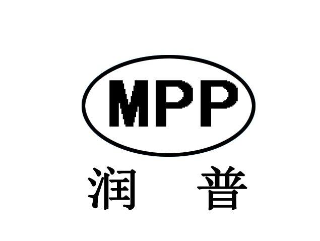 润普  MPP;MPP