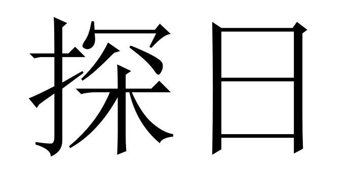 探日