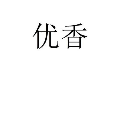 优香