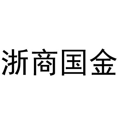 浙商国金