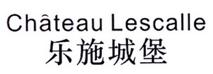 乐施城堡 CHATEAU LESCALLE;CHATEAU LESCALLE