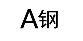 A 钢;A