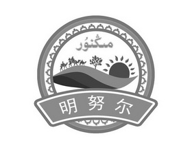 明努尔