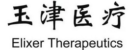 玉津医疗 ELIXER THERAPEUTICS;ELIXER THERAPEUTICS