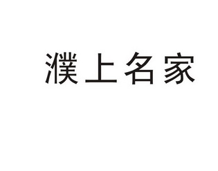 濮上名家