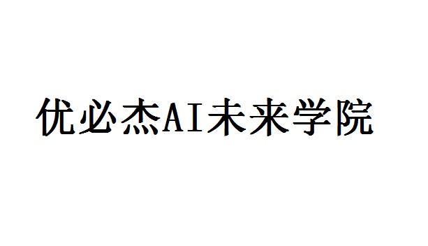 优必杰未来学院;AI