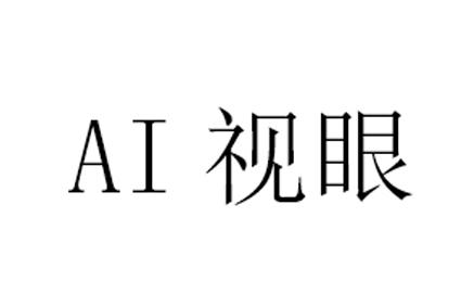 视眼;AI