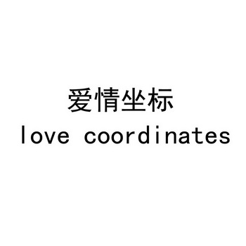 爱情坐标 LOVE COORDINATES;LOVECOORDINATES