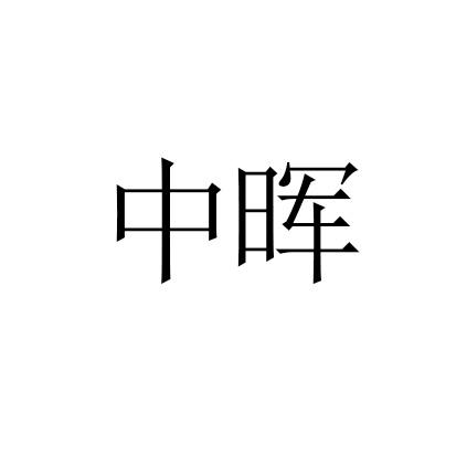 中晖