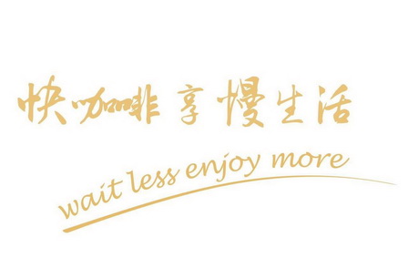 快咖啡享慢生活 WAIT LESS ENJOY MORE;WAIT LESS ENJOY MORE