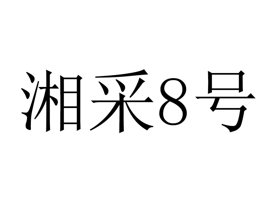 湘采号;8