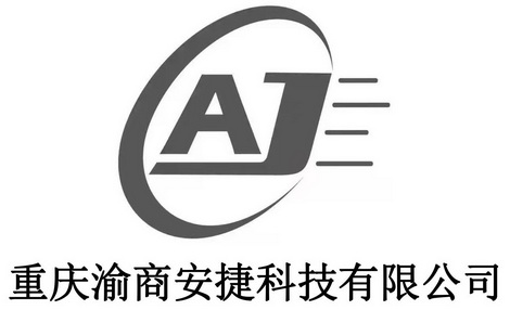 AJ 重庆渝商安捷科技有限公司;AJ