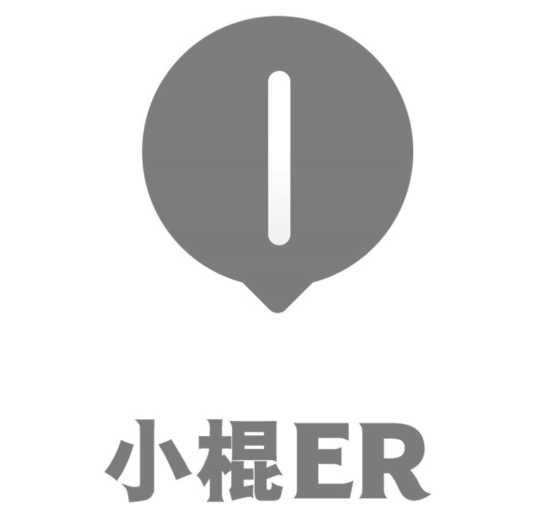 小棍 ER;ER