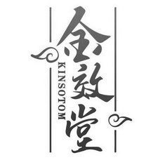 金效堂 KINSOTOM;KINSOTOM