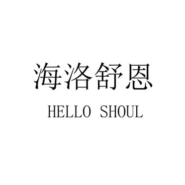 海洛舒恩;HELLO SHOUL