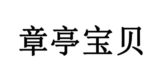 章亭宝贝