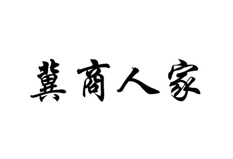 冀商人家