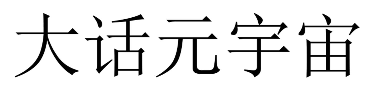 大话元宇宙