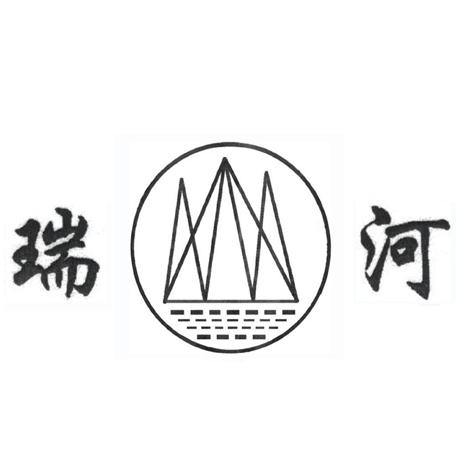 瑞河