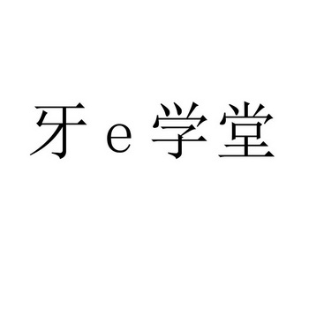 牙学堂;E