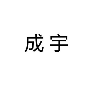 成宇