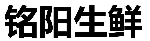 铭阳生鲜