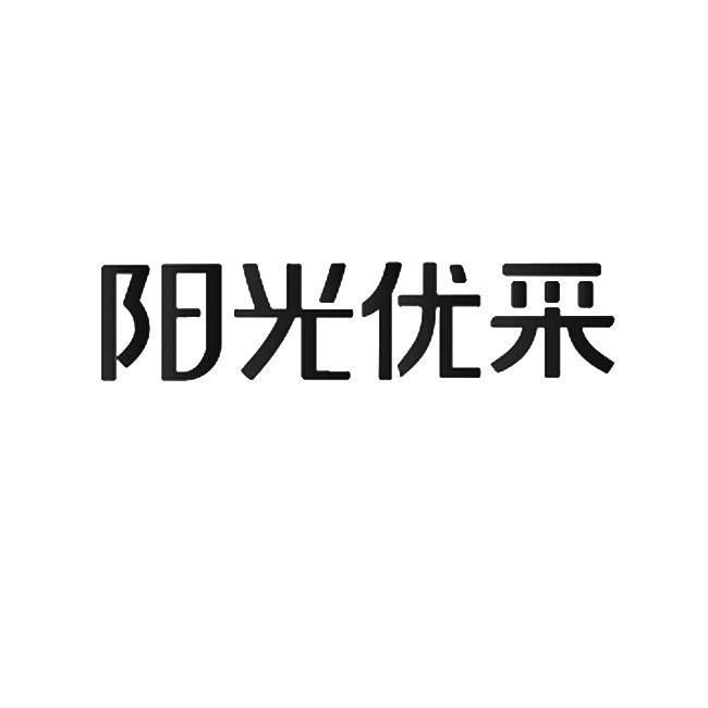 阳光优采