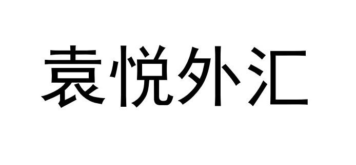 袁悦外汇