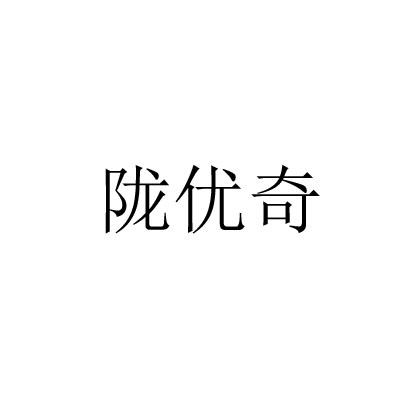 陇优奇