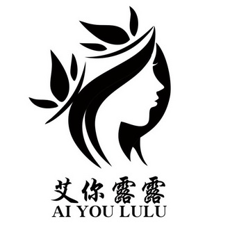 艾你露露 AI YOU LULU;AI YOU LULU