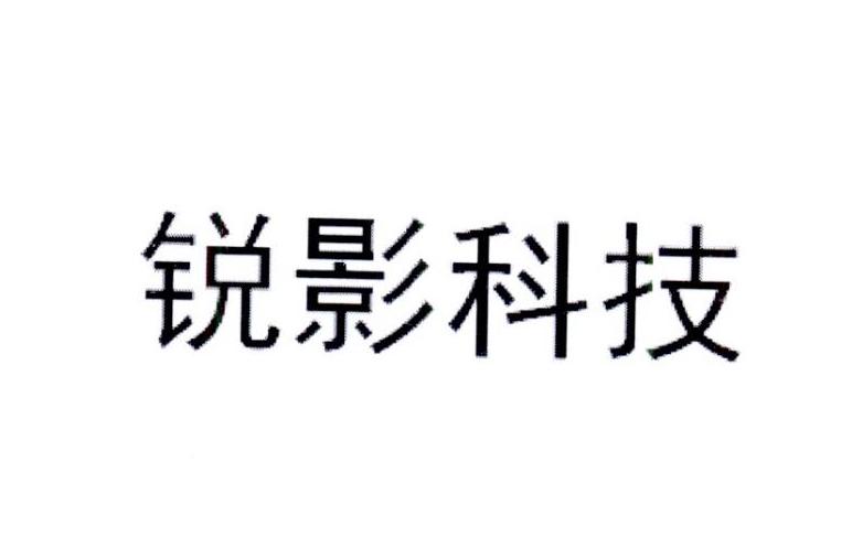 锐影科技