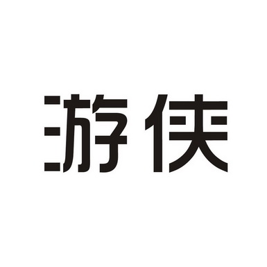 游侠