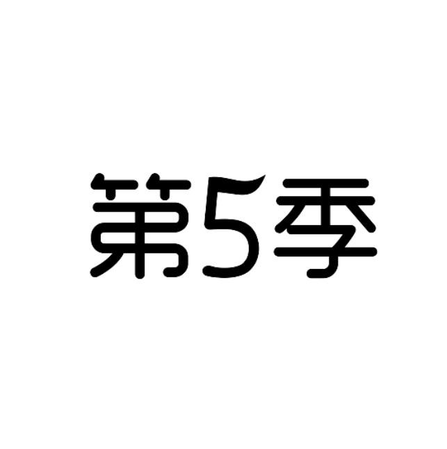 第季;5