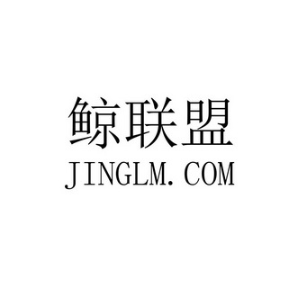 鲸联盟;JINGLM COM