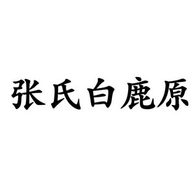 张氏白鹿原