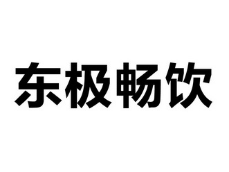 东极畅饮