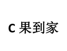 果到家;C