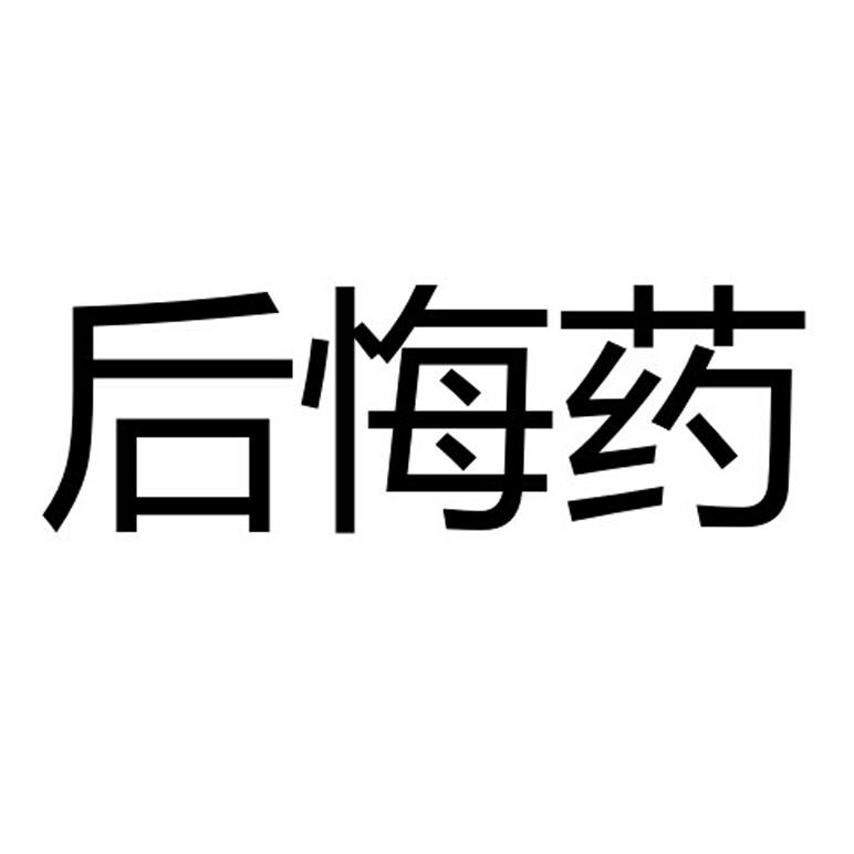 后悔药