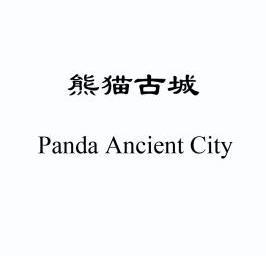 熊猫古城 PANDA ANCIENT CITY;PANDAANCIENTCITY