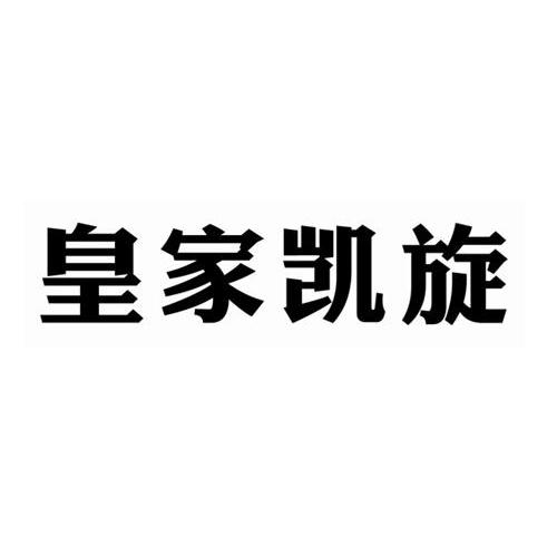 皇家凯旋