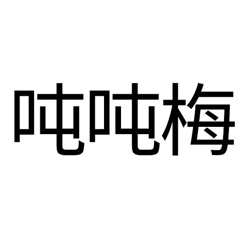 吨吨梅