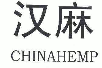 汉麻;CHINAHEMP;CHINAHEMP