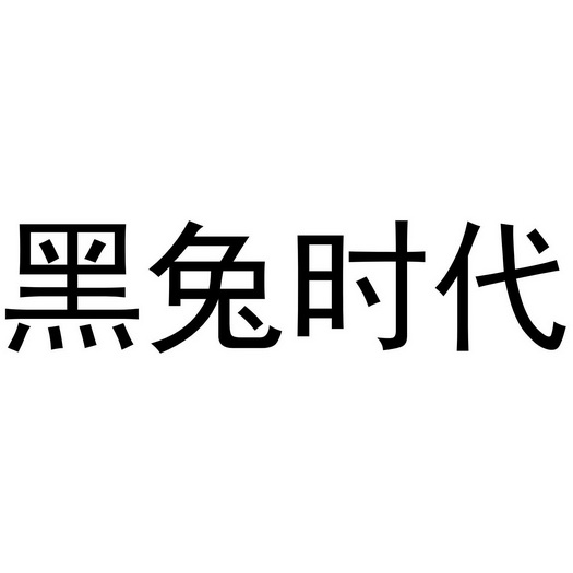 黑兔时代