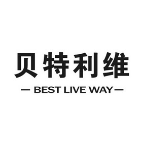 贝特利维;BEST LIVE WAY